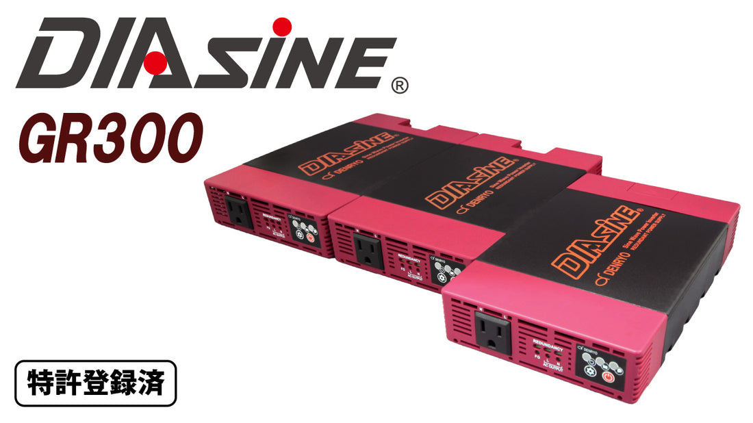 ファンレス正弦波インバータ「DIASINE®」並列接続可能モデル「GR300」を販売開始しました。